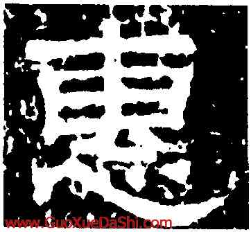 惠,熹平石經殘石,書法字典